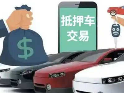 平原示范区汽车抵押贷款通过率高