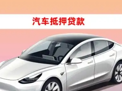 平原示范区车抵贷的三种常见还款方式