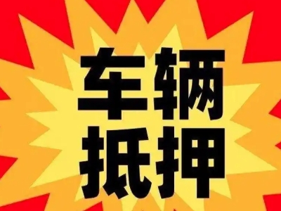 平原示范区汽车抵押贷款利息一般是多少？